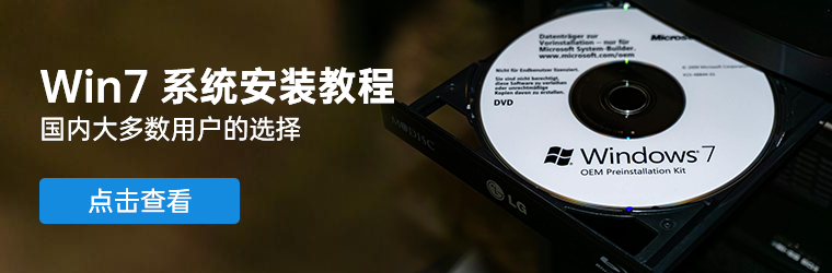 Win7系统安装教程 国内大多数用户的选择