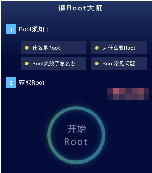 root大师