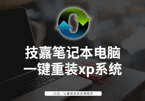 技嘉笔记本电脑一键重装系统xp图文教程