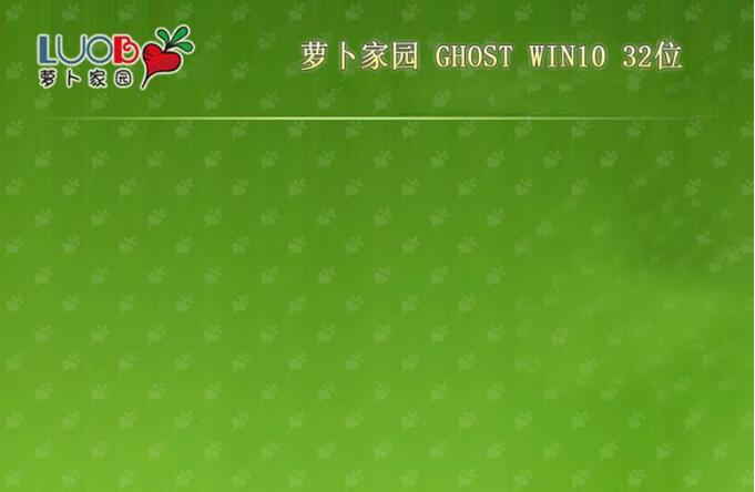 萝卜家园32位win10 ghost纯净版系统镜像下载v2023.04