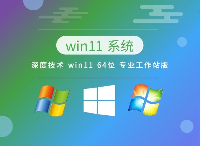 深度技术 Ghost Win11 64位极速装机版v2023.05