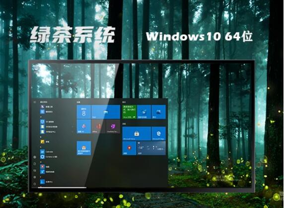 绿茶系统 Ghost Win10 64位中文原版 v2023.05
