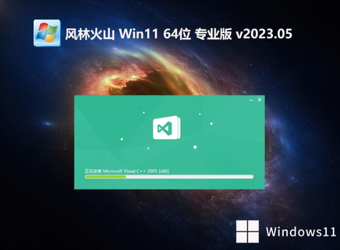 风林火山win11稳定无广告版64位v2023.05