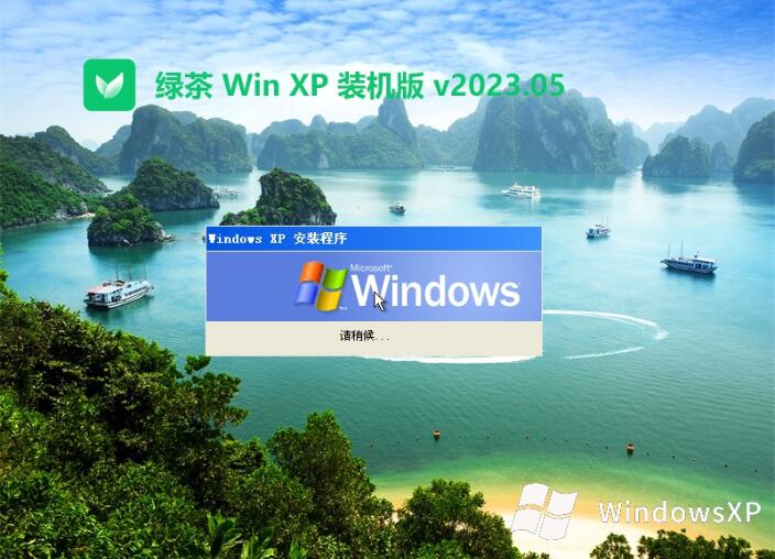 绿茶系统ghost XP3 全新装机版v2023.05