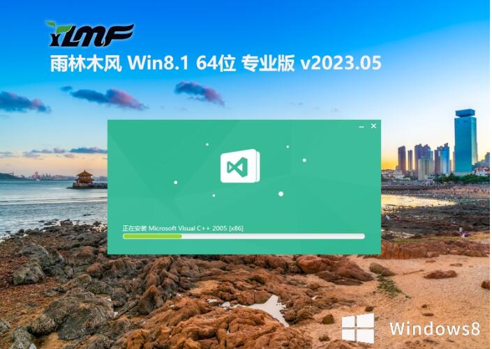 雨林木风64位win8纯净绿色版系统v2023.05