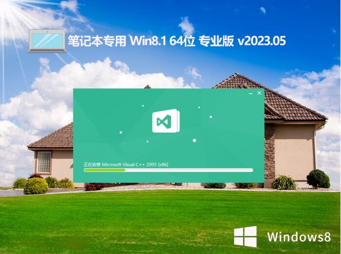 笔记本专用win8.1 64位 免激活青春版v2023.05