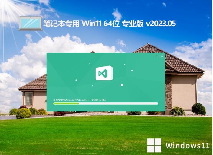 笔记本专用 Ghost Win11 64位正式专业版 v2023.05