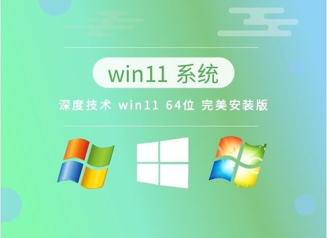 深度技术 Ghost Win11 64位高效工作站版v2023.05