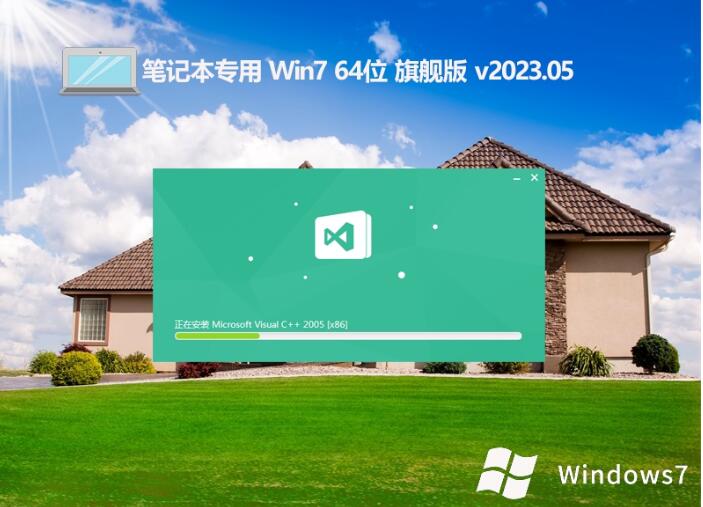 笔记本专用win7共享旗舰版64位v2023.05