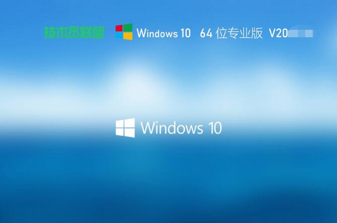 技术员联盟 ghost win10 64位家庭纯粹版 v2023.06