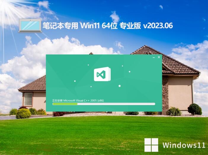 笔记本专用Ghost Win11 64位专业原版v2023.06