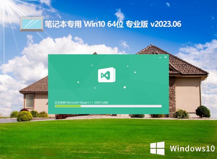 笔记本专用ghost win10 64位超值装机版 v2023.06