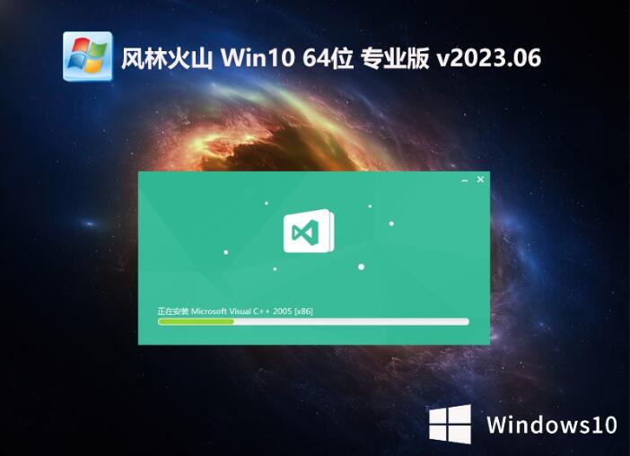 风林火山win10 64位稳定兼容版v2023.06