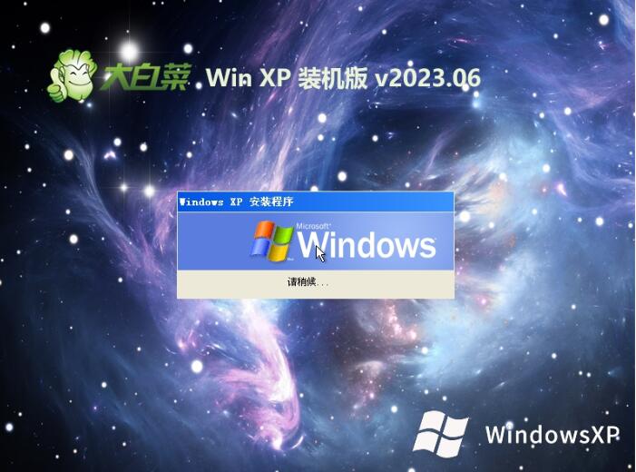 大白菜ghost XP3流畅装机版v2023.06