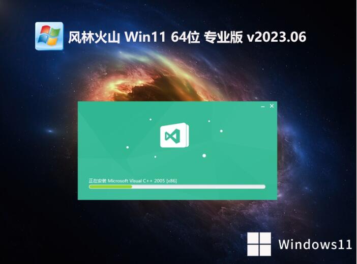 风林火山win11 64位无广告专业版v2023.06