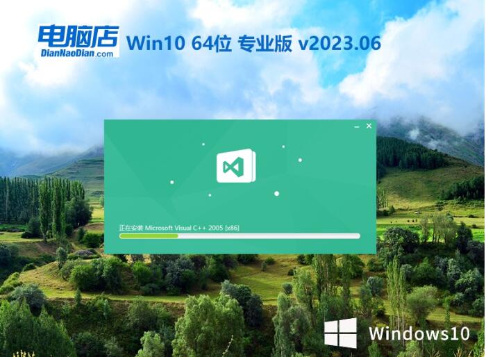 电脑店win10最新64位稳定装机版v2023.06