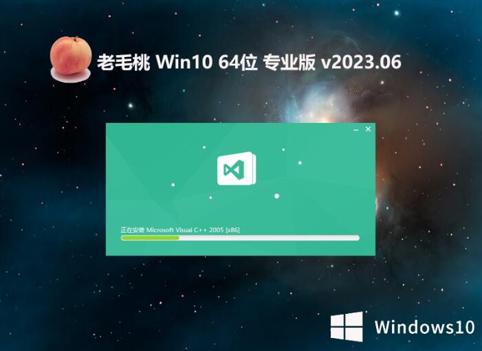 老毛桃 Ghost Win10 64位完美兼容版 v2023.06