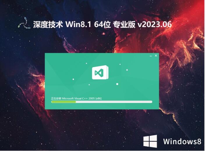 深度技术64位win8.1万能旗舰版v2023.06