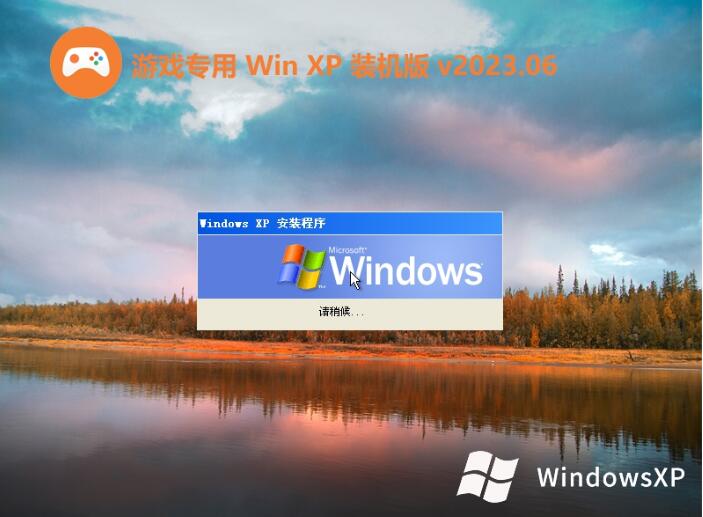游戏专用Ghost Winxp SP3 汉化纯净版v2023.06