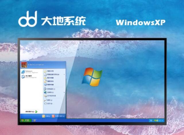 大地系统Ghost Winxp SP3 极速简单版v2023.06