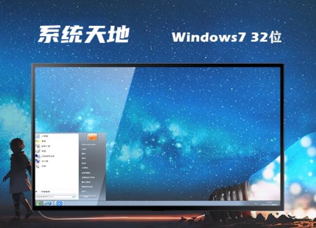 系统天地win7 32位极速兼容版v2023.06