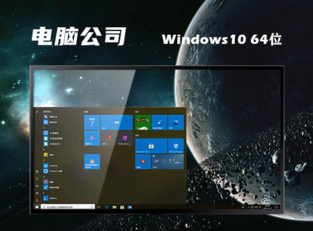 电脑公司 Ghost Win10 64位办公专业版 v2023.06