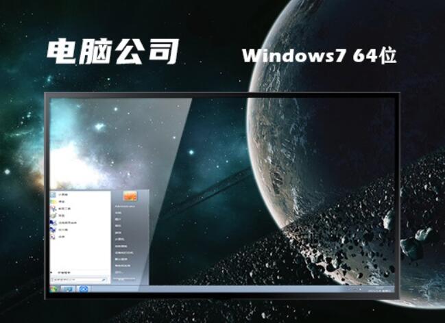 电脑公司 ghost win7 64位高效旗舰版v2023.06