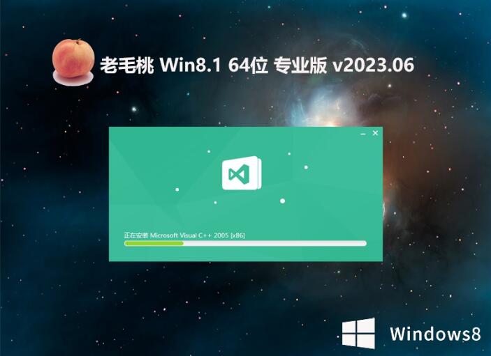 老毛桃win8.1 64位 极速流畅装机版v2023.06