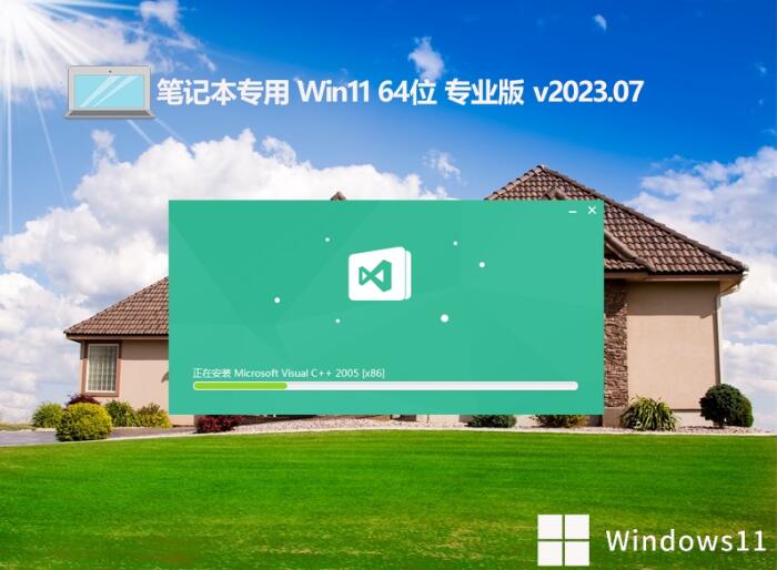 笔记本专用Ghost Win11 64位原装专业版v2023.07