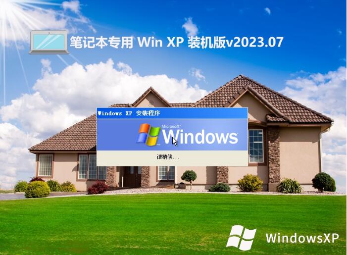 笔记本专用Ghost Winxp SP3 国语功能版v2023.07