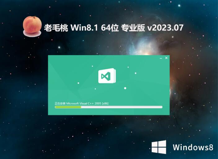 老毛桃win8.1 64位 不卡顿特速版v2023.07