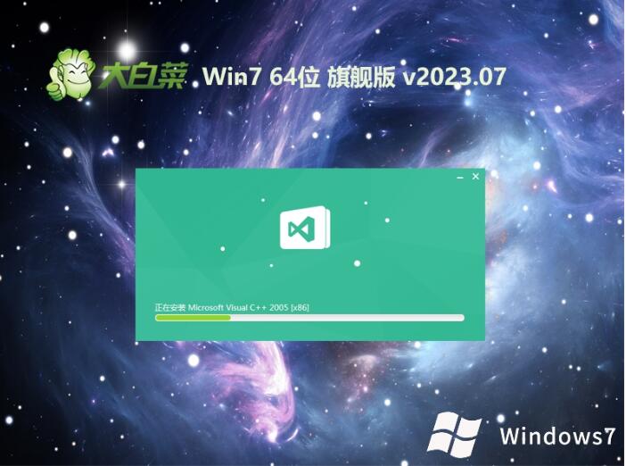 大白菜win7 64位高效旗舰版v2023.07