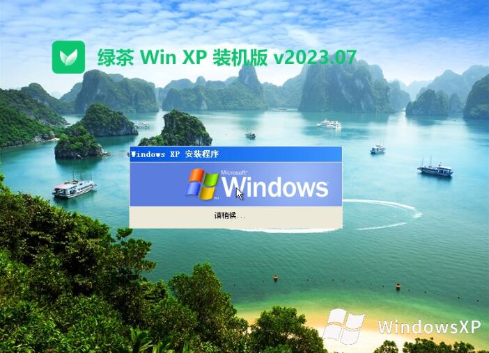 绿茶系统ghost XP3 老机专业版v2023.07