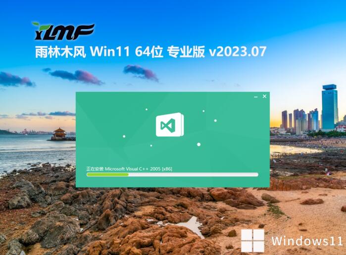 雨林木风 Ghost Win11 64位绿色强大版 v2023.07