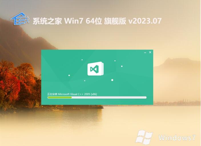 系统之家 ghost win7 64位汉化功能版v2023.07