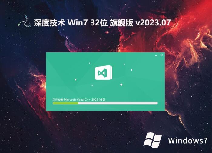 深度技术win7 32位稳定兼容版v2023.07