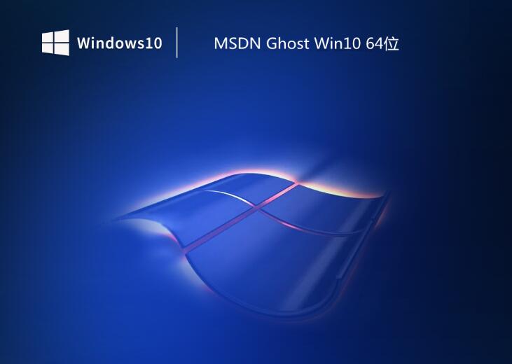 MSDN ghost win10 64位稳定专业版v2023.07