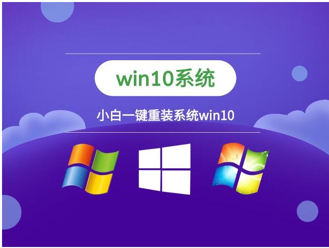 小白系统最新64位win10加速版v2023.10