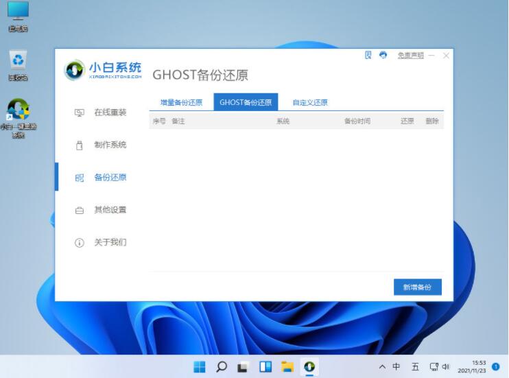 小白一键备份还原工具12.6.49.2320下载