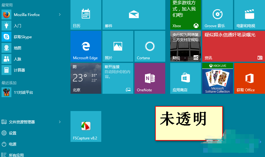 win10操作中心透明