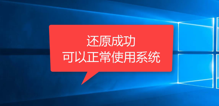 小白备份还原win10