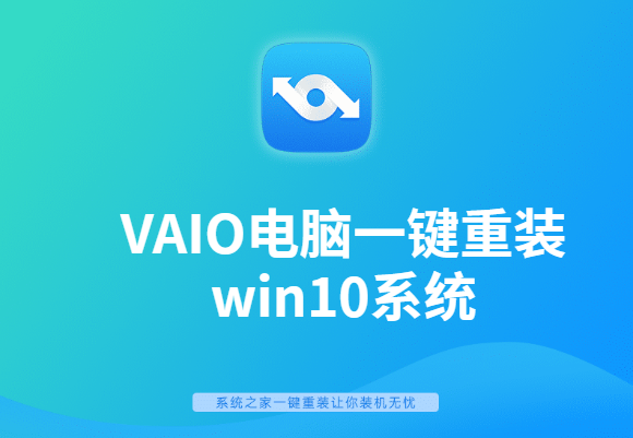 VAIO电脑一键重装win10系统详细步骤