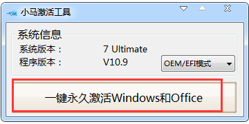 windows7旗舰版激活工具小马