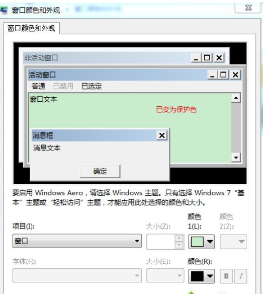 设置win7桌面护眼颜色