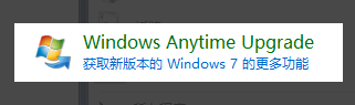 win7家庭普通版升级