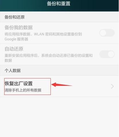 手机恢复出厂设置