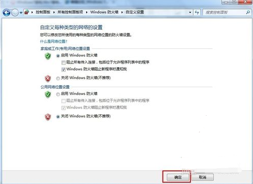 关闭win7防火墙