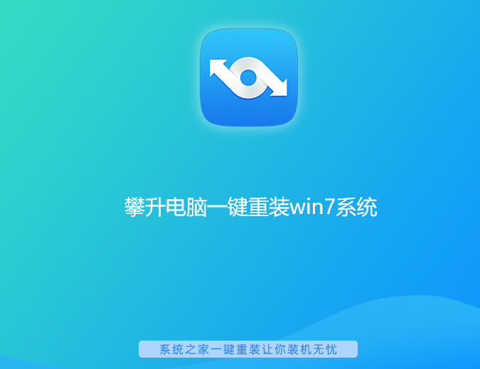 攀升电脑一键重装win7系统详细步骤