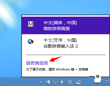 windows8输入法修改设置