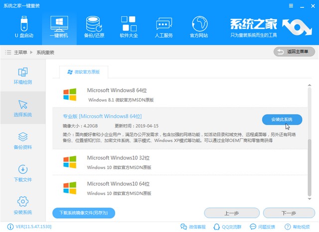 系统之家一键_0005_选择win8.jpg